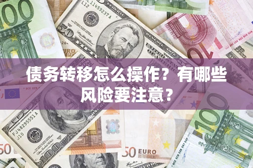 济南债务转移怎么操作？有哪些风险要注意？