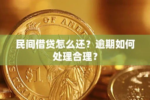 济南民间借贷怎么还？逾期如何处理合理？