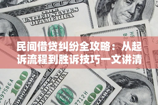 济南民间借贷纠纷全攻略：从起诉流程到胜诉技巧一文讲清