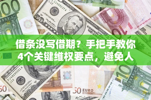 济南借条没写借期？手把手教你4个关键维权要点，避免人财两空