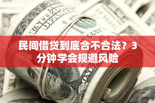 济南民间借贷到底合不合法？3分钟学会规避风险