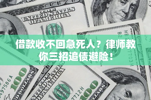 济南借款收不回急死人？律师教你三招追债避险！