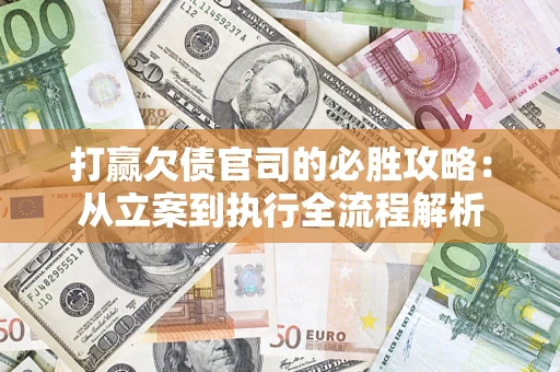 济南打赢欠债官司的必胜攻略：从立案到执行全流程解析