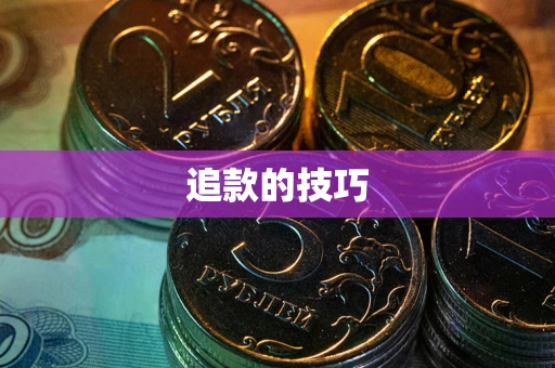 济南追款的技巧