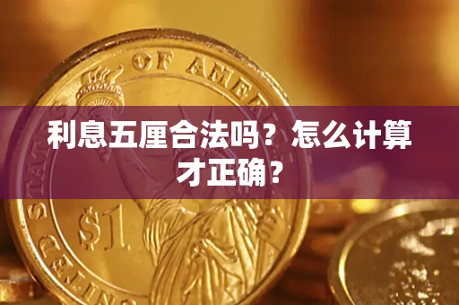 济南利息五厘合法吗？怎么计算才正确？