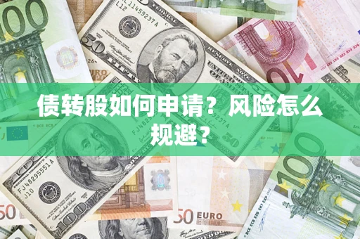 济南债转股如何申请？风险怎么规避？