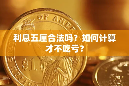 济南利息五厘合法吗？如何计算才不吃亏？