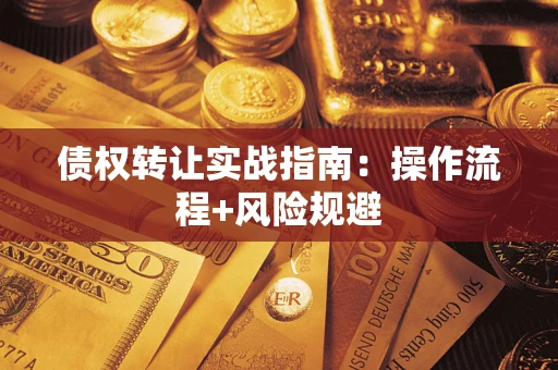 济南债权转让实战指南：操作流程+风险规避