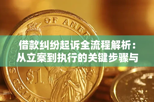 济南借款纠纷起诉全流程解析：从立案到执行的关键步骤与防败诉指南
