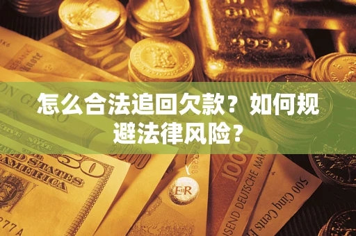 济南怎么合法追回欠款？如何规避法律风险？