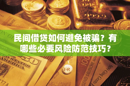 济南民间借贷如何避免被骗？有哪些必要风险防范技巧？
