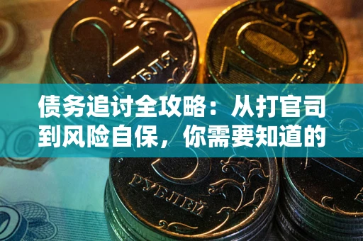 济南债务追讨全攻略：从打官司到风险自保，你需要知道的法律智慧