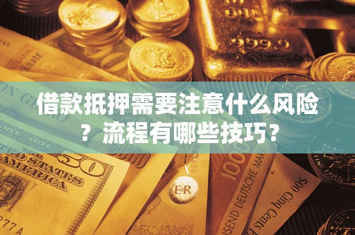 济南借款抵押需要注意什么风险？流程有哪些技巧？