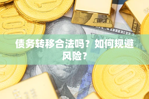 济南债务转移合法吗？如何规避风险？