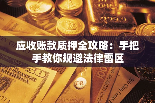 济南应收账款质押全攻略：手把手教你规避法律雷区