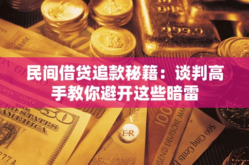 济南民间借贷追款秘籍：谈判高手教你避开这些暗雷