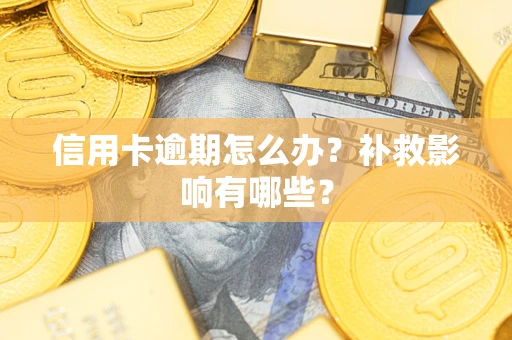 济南信用卡逾期怎么办？补救影响有哪些？