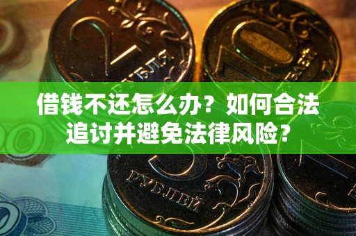济南借钱不还怎么办？如何合法追讨并避免法律风险？