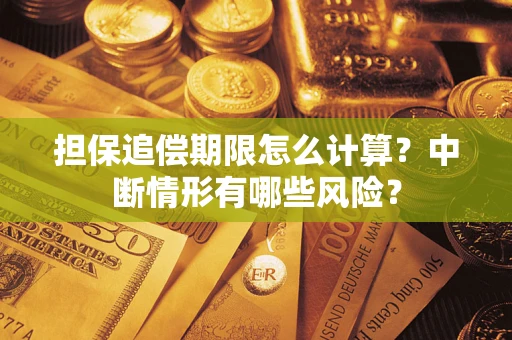济南担保追偿期限怎么计算？中断情形有哪些风险？