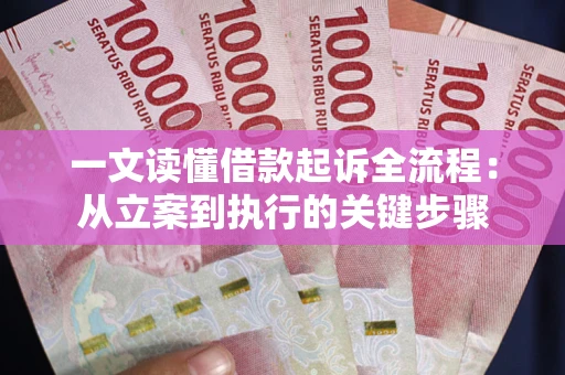 济南一文读懂借款起诉全流程：从立案到执行的关键步骤