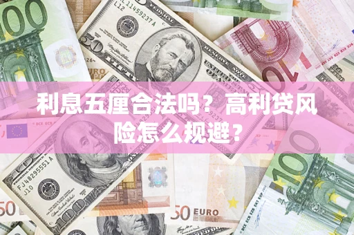 济南利息五厘合法吗？高利贷风险怎么规避？