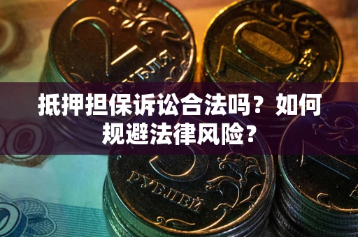 济南抵押担保诉讼合法吗？如何规避法律风险？