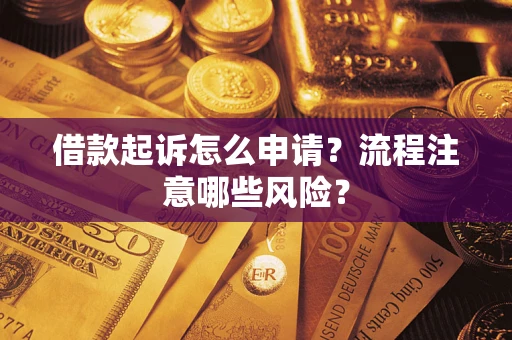 济南借款起诉怎么申请？流程注意哪些风险？