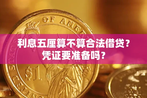 济南利息五厘算不算合法借贷？凭证要准备吗？