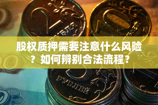 济南股权质押需要注意什么风险？如何辨别合法流程？