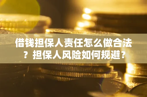 济南借钱担保人责任怎么做合法？担保人风险如何规避？