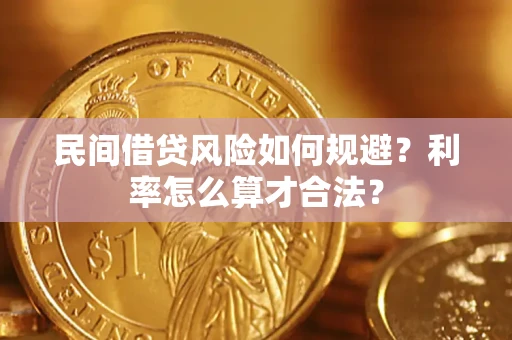 济南民间借贷风险如何规避？利率怎么算才合法？