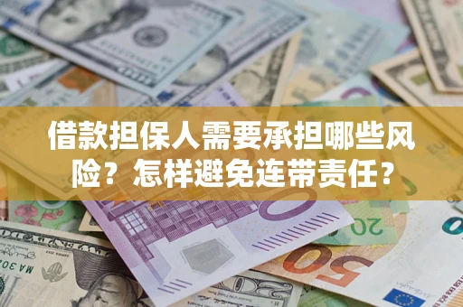 济南借款担保人需要承担哪些风险？怎样避免连带责任？