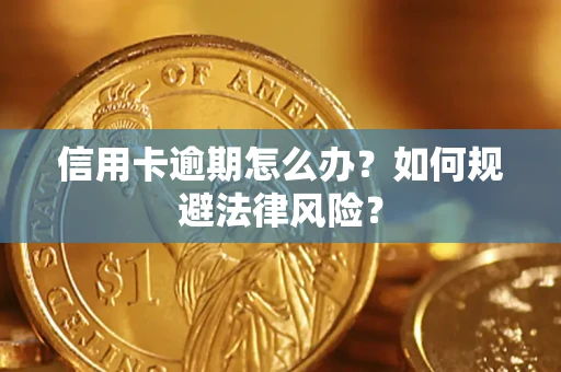济南信用卡逾期怎么办？如何规避法律风险？