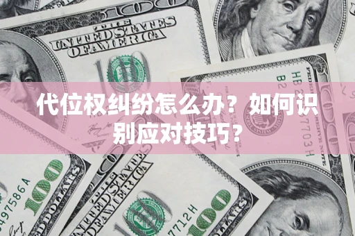 济南代位权纠纷怎么办？如何识别应对技巧？