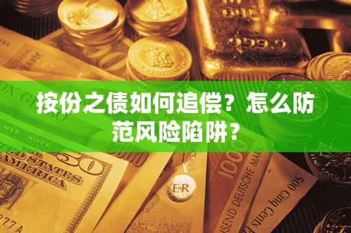 济南按份之债如何追偿？怎么防范风险陷阱？