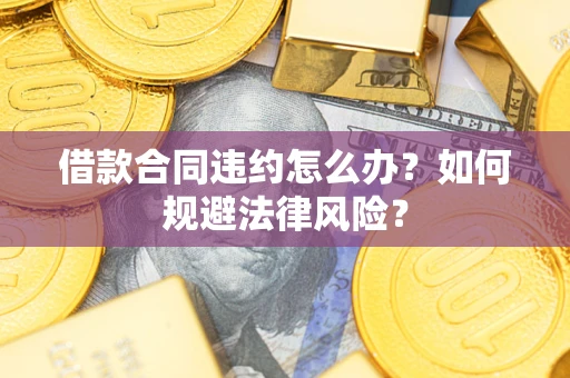 济南借款合同违约怎么办？如何规避法律风险？