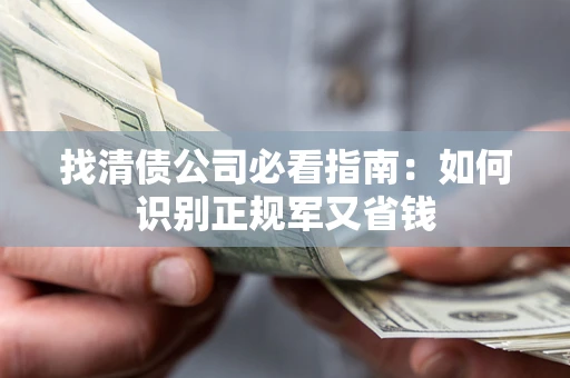 济南找清债公司必看指南：如何识别正规军又省钱