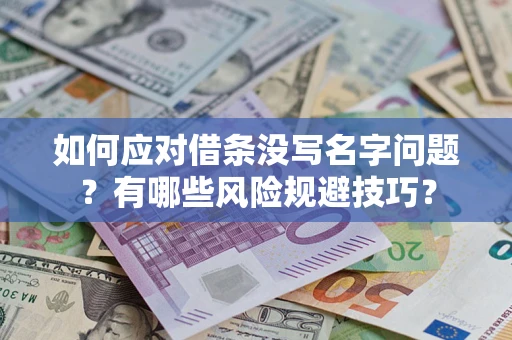 济南如何应对借条没写名字问题？有哪些风险规避技巧？