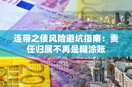 济南连带之债风险避坑指南：责任归属不再是糊涂账