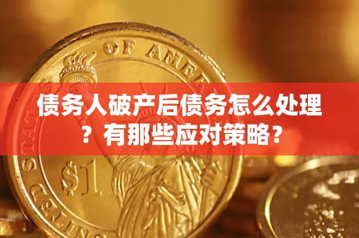 济南债务人破产后债务怎么处理？有那些应对策略？