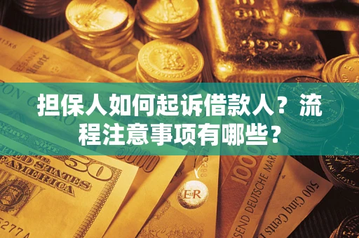 济南担保人如何起诉借款人？流程注意事项有哪些？