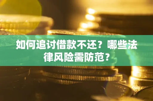 济南如何追讨借款不还？哪些法律风险需防范？
