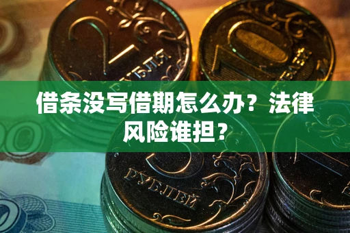 济南借条没写借期怎么办？法律风险谁担？