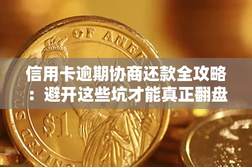 济南信用卡逾期协商还款全攻略：避开这些坑才能真正翻盘